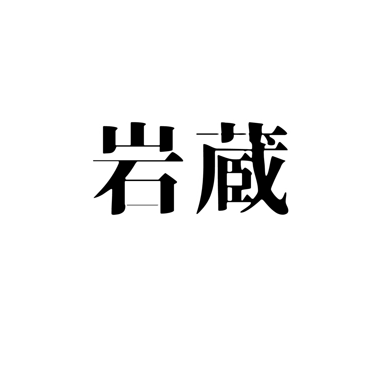 岩蔵