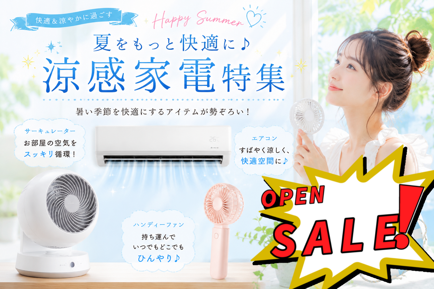 夏コレ☀️🍉🌻  人気で酷暑から快適世界へ！エアコン、サーキュレーター、ハンディーファン