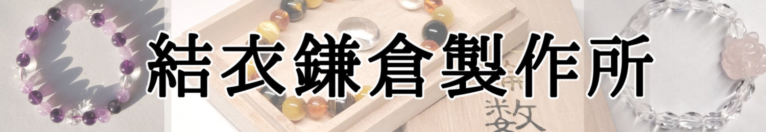 結衣鎌倉製作所