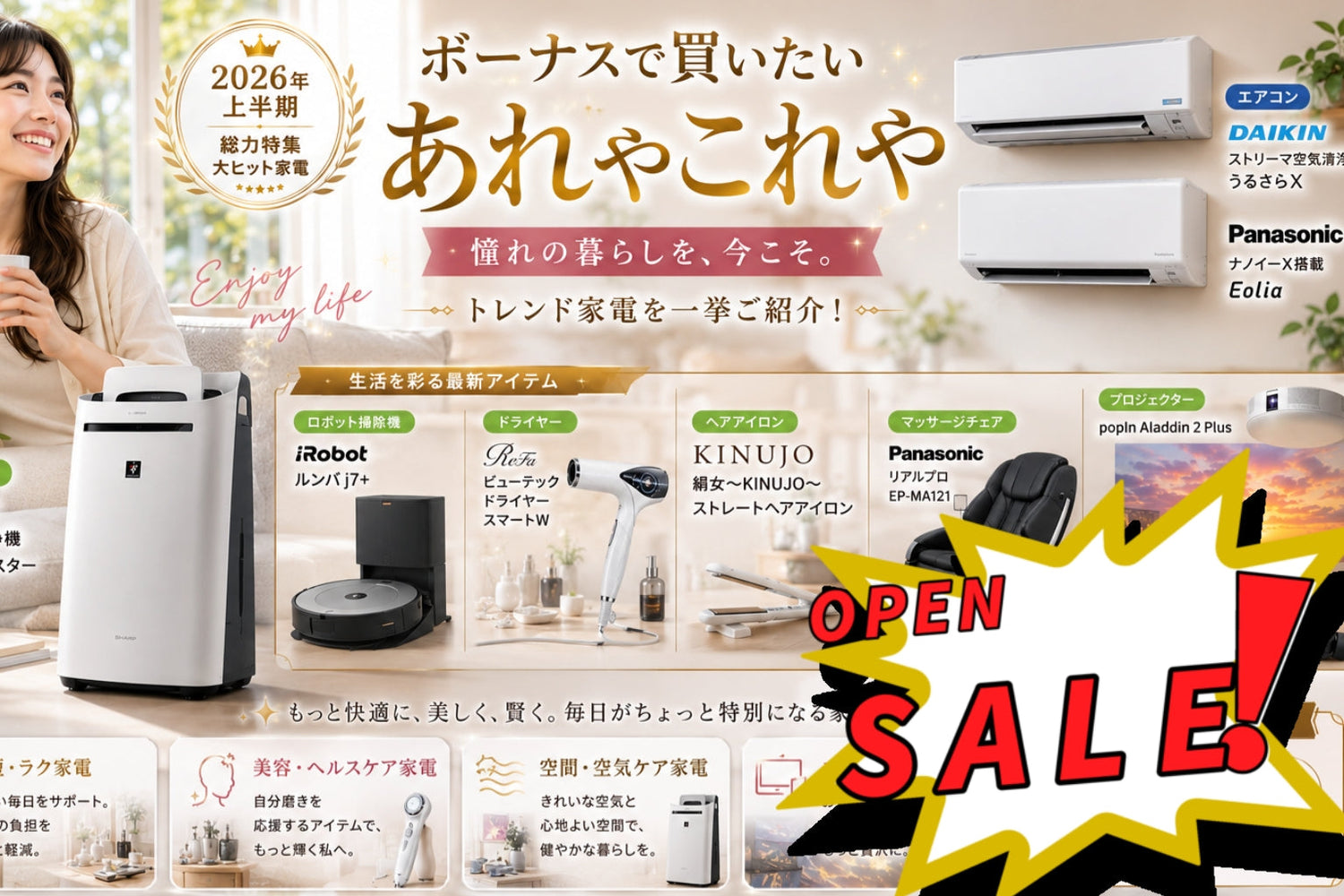 あれや！これや！ボーナスで買いたい家電特集