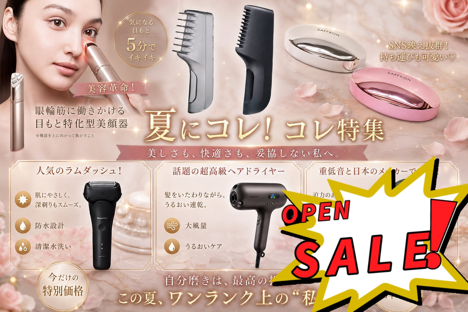 夏に！コレコレ！欲しかった特集