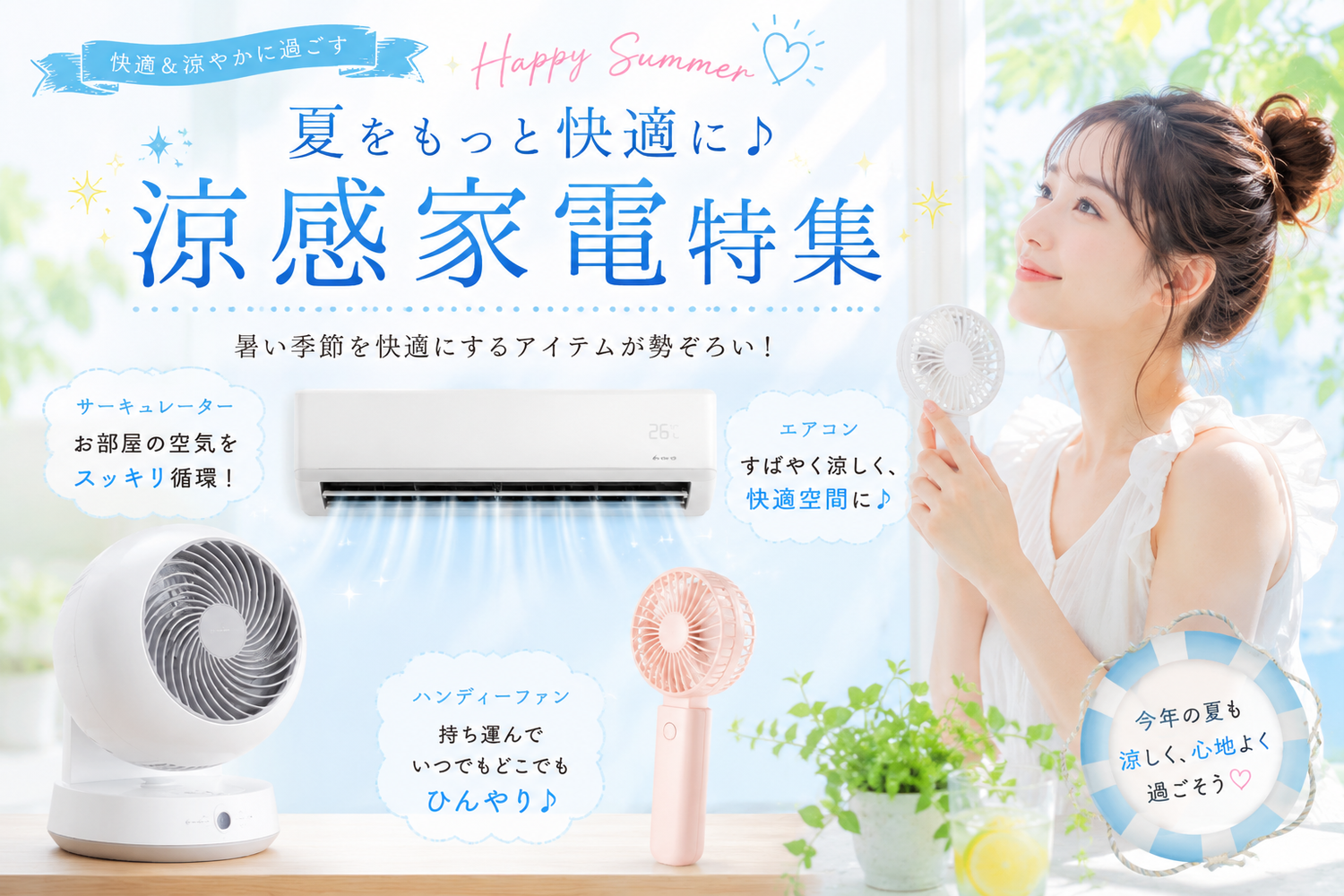エアコン、サーキュレーター、ハンディーファンにお出かけアイテムに。夏を満喫するアイテム