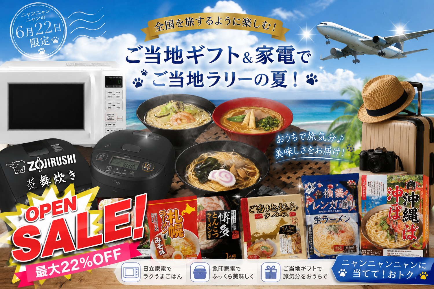 夏の！ご当地ラリーに家電や食品で喜ばれる特集