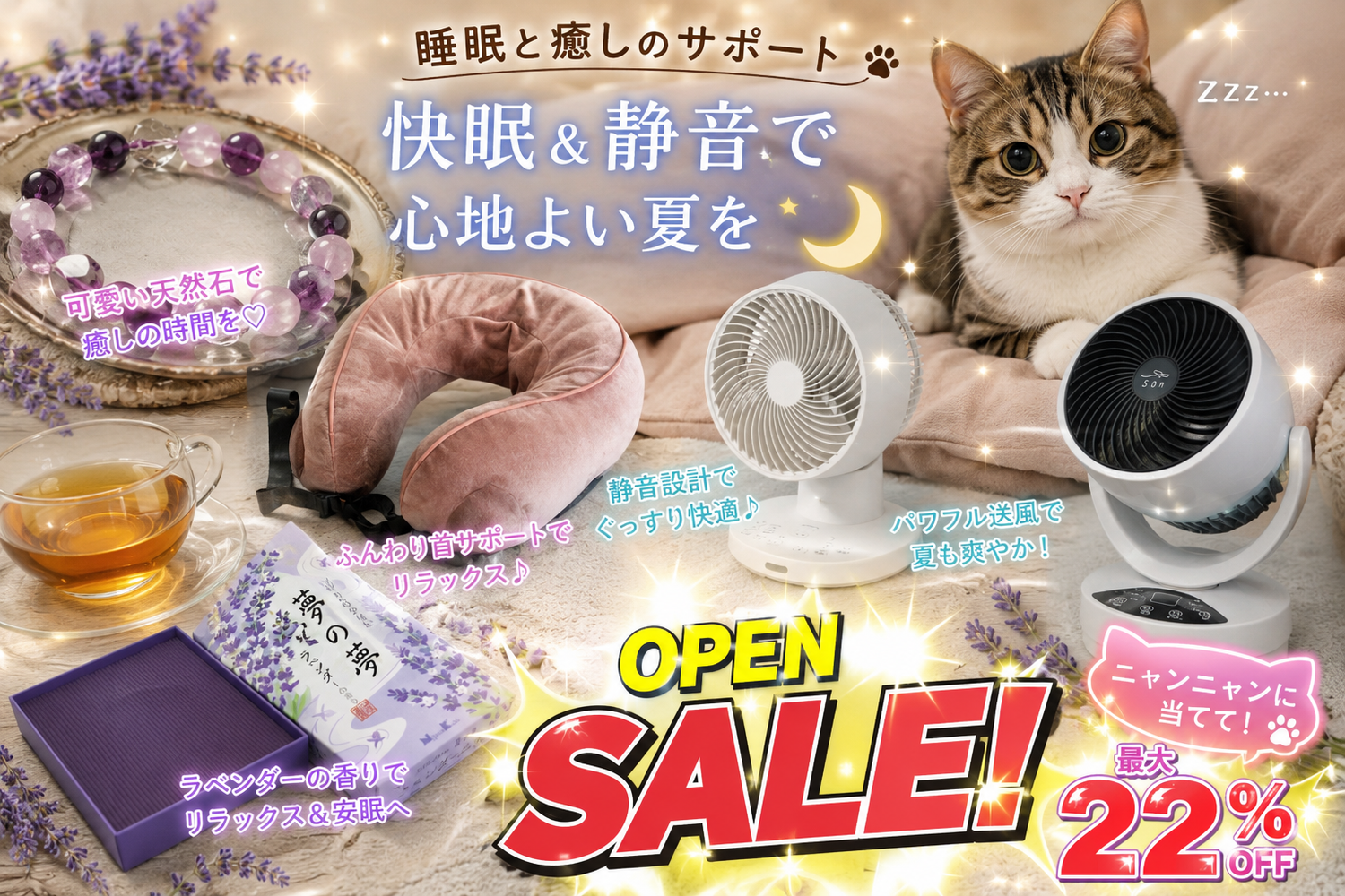 お助け！夏の暑さを忘れてグッスリ！静音と可愛さや癒しで快眠サポート