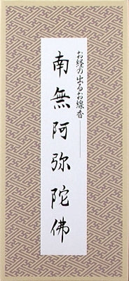 南無阿弥陀仏 お経の出るお線香