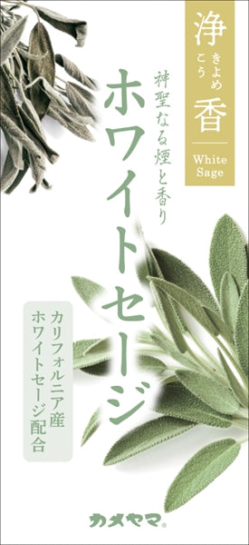 【オープンセール 12% OFF!】【3日間 限定価格】カメヤマ 浄香 セージ 線香