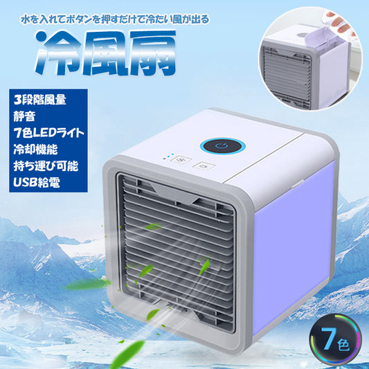 冷風扇 水で強力冷却