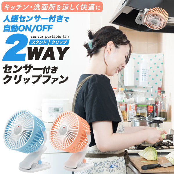 2WAY 人感センサー付き クリップファン