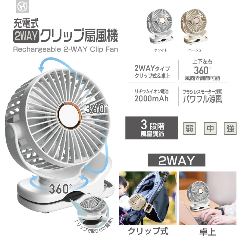 HIRO ヒロコーポレーション 2WAY クリップ扇風機