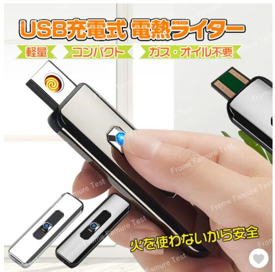 【火を使わず安全】【電熱式】USB充電式ライター メタリック
