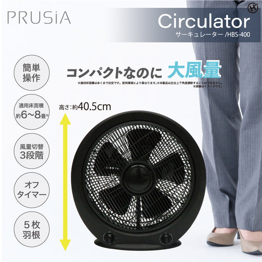 PRUSiA サーキュレーター HBS-400