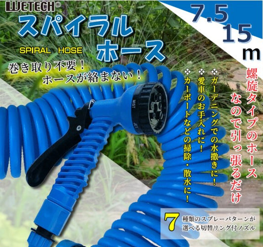 WETECH スパイラルホース 7.5M 15M