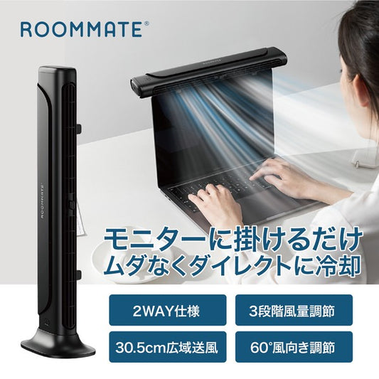 【夏だけ限定！】ROOMMATE 2STYLE モニター&ファン