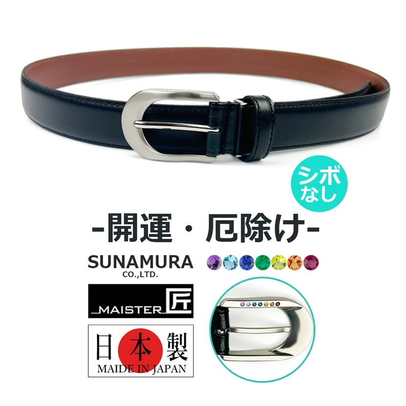 砂村 MAISTER 匠 SUNAMURA 7色のラインストーンをバックル裏に施すベルト ブラック 【本革ベルト】【シボ加工法2種類】【日本製】