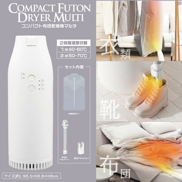 【梅雨対策！ セール12% OFF! 】【今だけ大特価】コンパクト 布団乾燥機 マルチに対応 HDL-0093