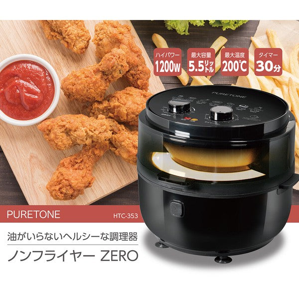 【7% OFF!】ノンフライヤー ZERO HTC-353