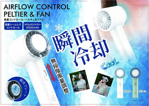【夏セール！ 7．2%OFF!】【夏だけ限定家電】ペルチェ ハンディーファン 風量シームレスコントロール HDL-3464 HDL-3921