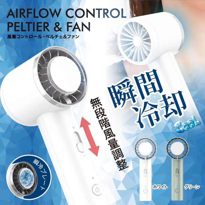 【夏セール！ 7．2%OFF!】【夏だけ限定家電】ペルチェ ハンディーファン 風量シームレスコントロール HDL-3464 HDL-3921