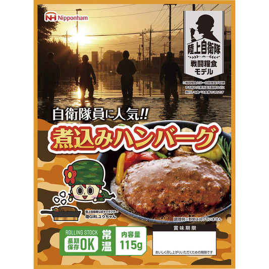 【トレンド】【人気】陸上自衛隊 戦闘食糧モデル 防災食 煮込みハンバーグ115g 選べる最大50パック